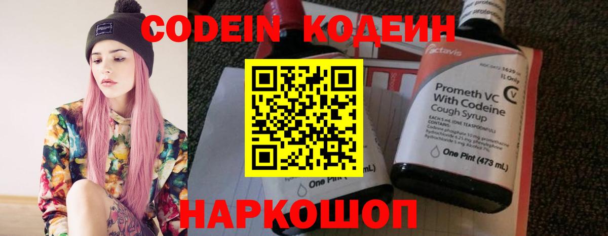 Кодеин Purple Drank Подольск