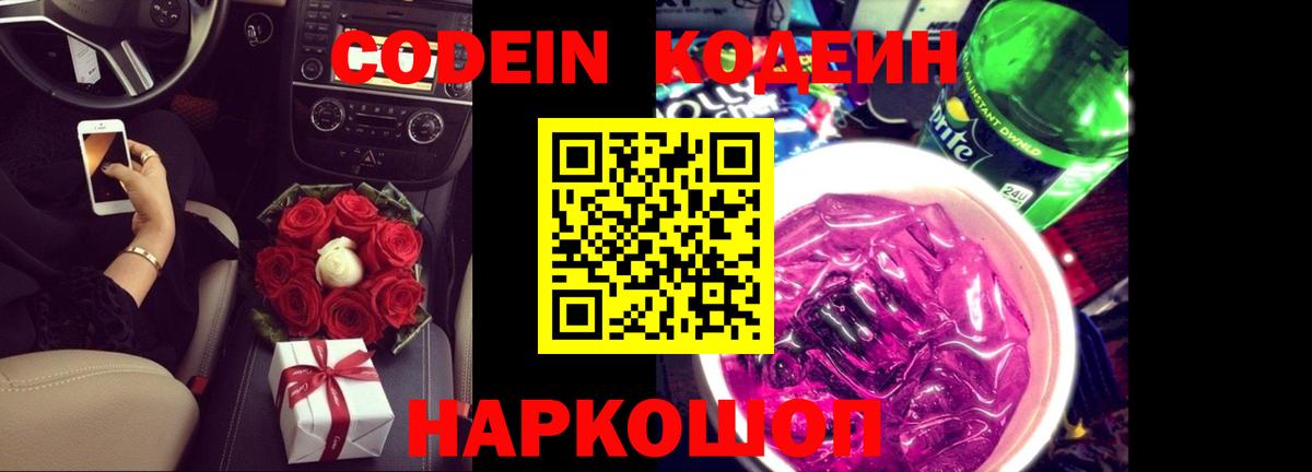 Кодеин напиток Lean (лин)  Codein Purple Drank  Вход с VPN  купить закладку  Подольск 